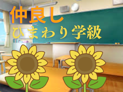 ひまわり学級