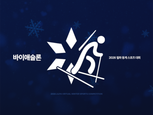 릴동파2 바이애슬론 본선 맵