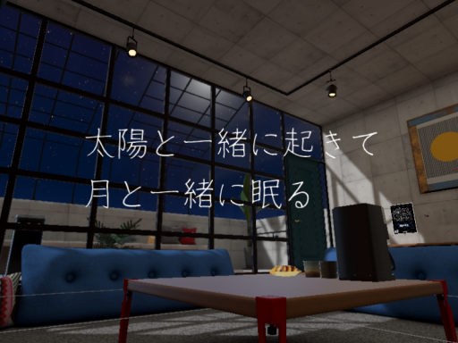 太陽と一緒に起きて月と一緒に眠る