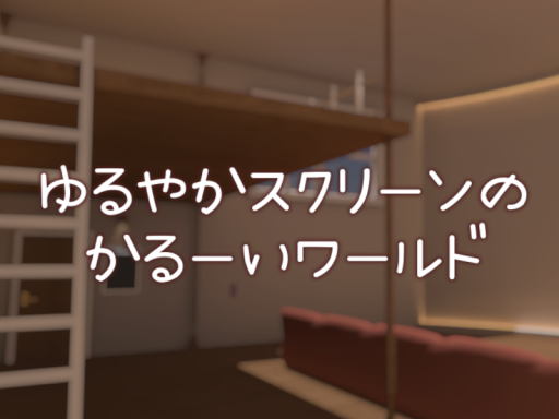 ゆるやかスクリーンのかるーいワールド