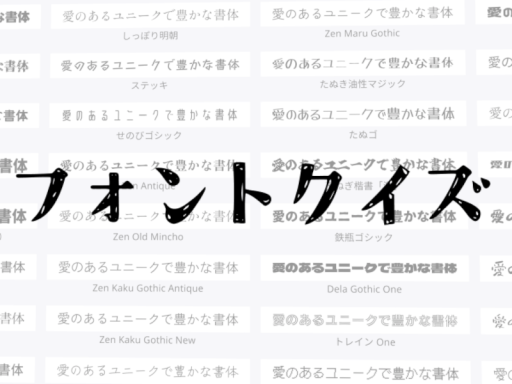 フォントクイズ