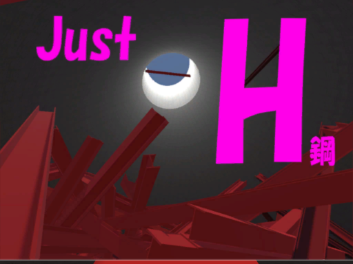 Just H鋼