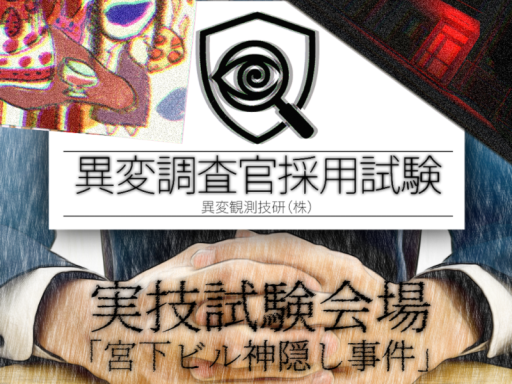実技試験会場「宮下ビル神隠し事件」