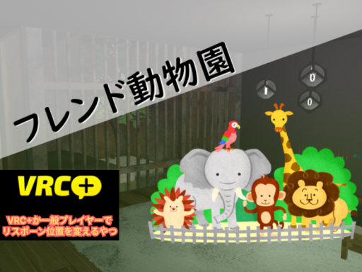 フレンド動物園