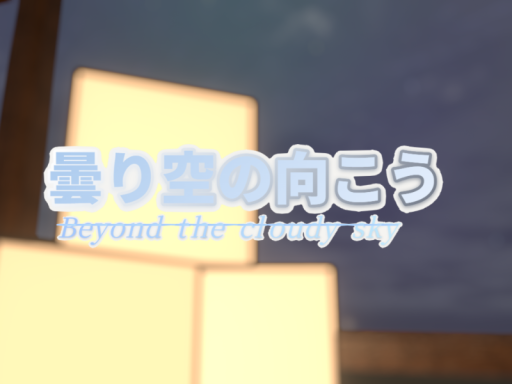 曇り空の向こう⁄Beyond the cloudy sky