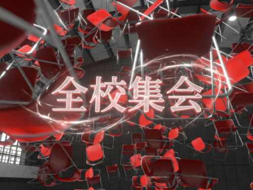 全校集会 - spectrum
