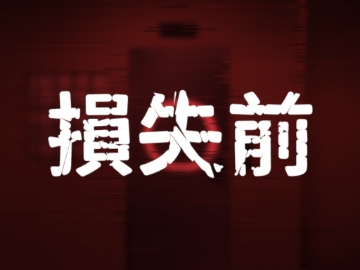 損失前