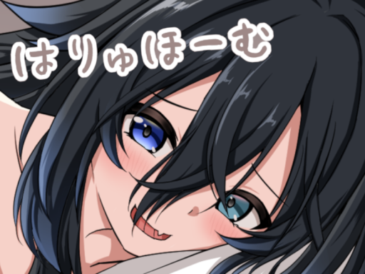 はりゅほーむ․ver2