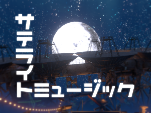 サテライトミュージック