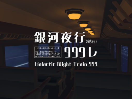 銀河夜行999レ ⁄ Galactic Night Train 999