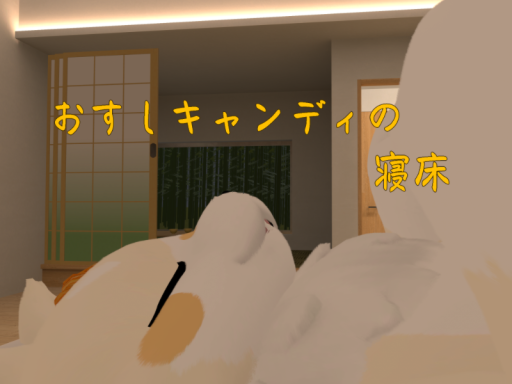 おすしキャンディの寝床