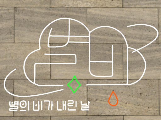별의 비가 내린 날