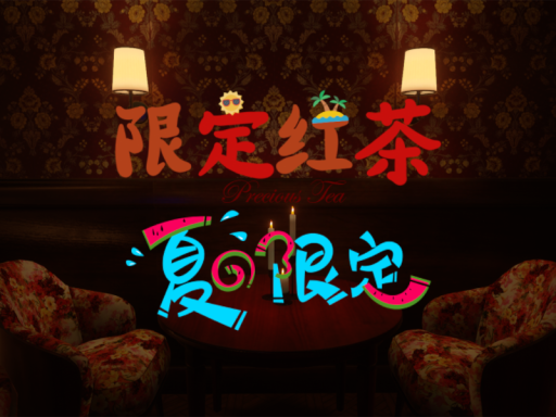 限定․红茶 -メイド喫茶․限定 -Precious Tea