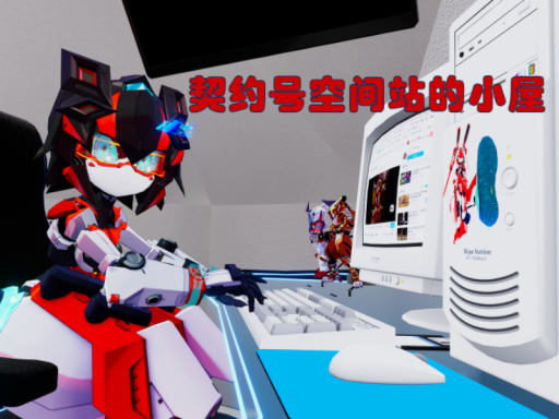 契约号空间站的小屋