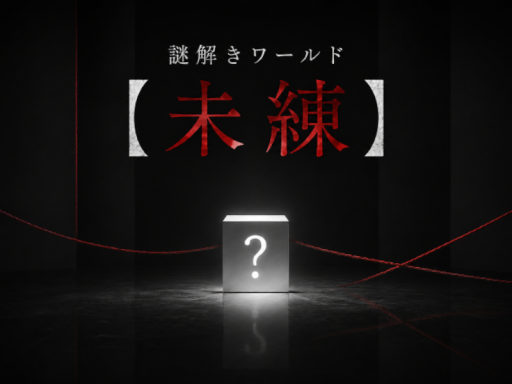 謎解きワールド【未練】