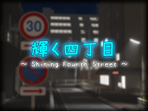 輝く四丁目 ～ Shining Fourth Street