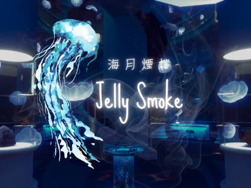 海月煙楼-Jelly Smoke-