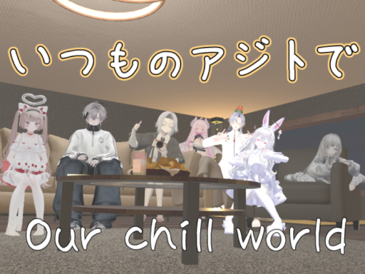 いつものアジトで