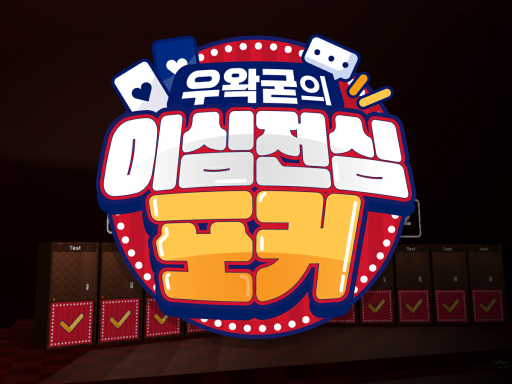 우왁굳의 이심전심 포커