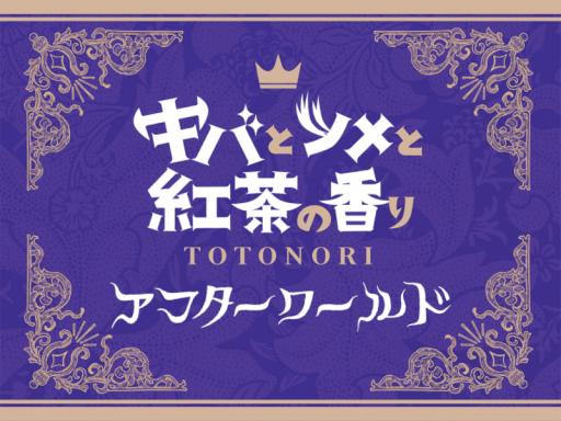 ととのりアフター