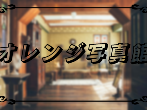 オレンジ写真館