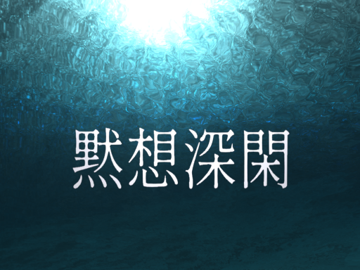 黙想深閑