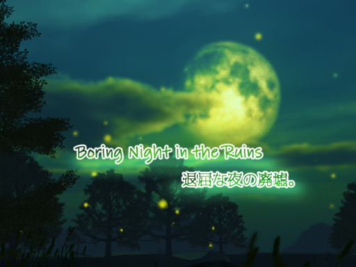 Boring Night in the Ruins 退屈な夜の廃墟。