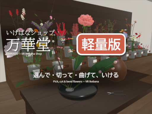 ［軽量版］いけばなショップ「万華堂」／VR Ikebana Shop ＂Banka-do＂