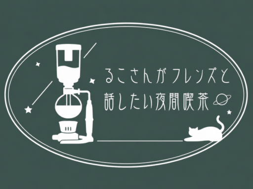 るこ喫茶