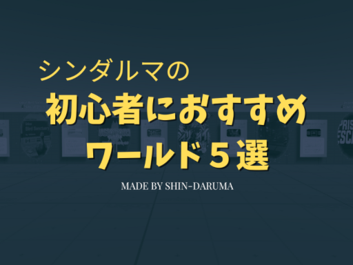 いにしえの初心者案内体験ワールド