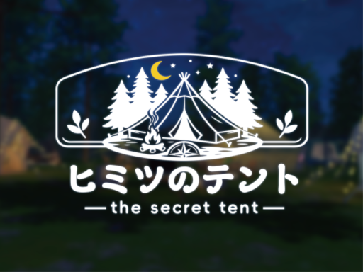 ヒミツのテント