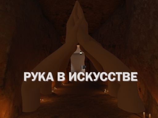 Выставка ＂Рука в искусстве＂ ｜ Imaginary Shemyakin Museum