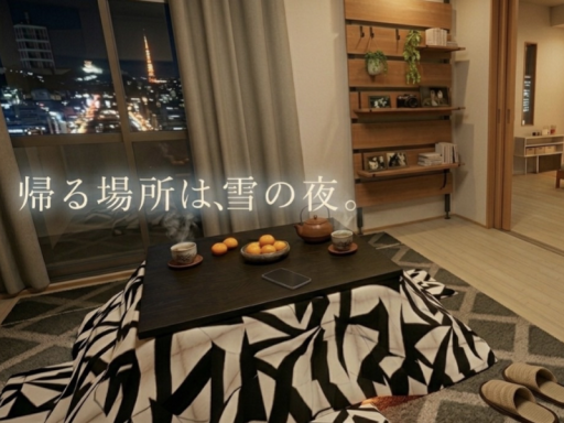 帰る場所は、雪の夜。