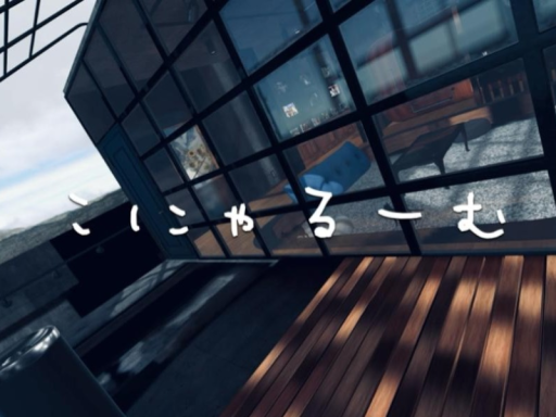 こにゃるーむ