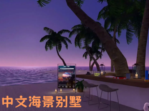 中文海景别墅