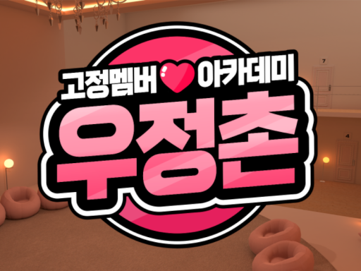 고멤교멤 우정촌 - wwg
