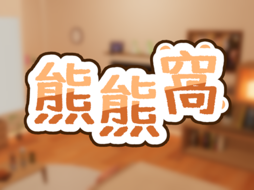 熊熊窩