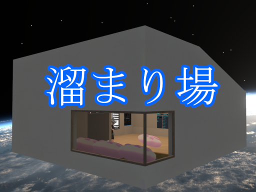 溜まり場