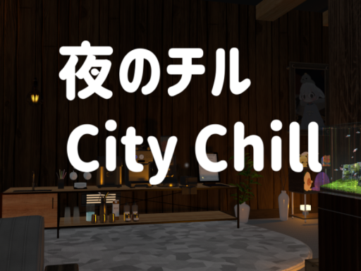 夜のチル city chill