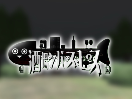 酒場ンバスピス