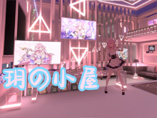 玥の小屋