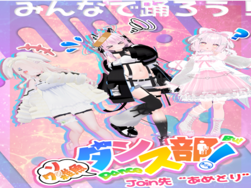 クソ雑魚ダンスワールド