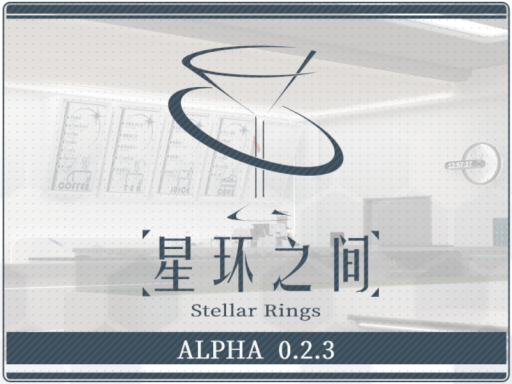 星环之间（临时）