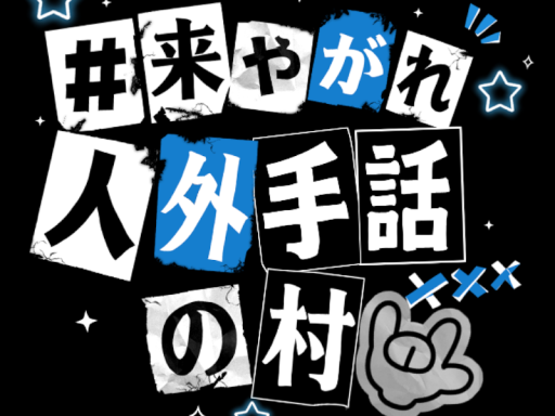 限界人外村 手話教室 ～来やがれ人外手話教室～