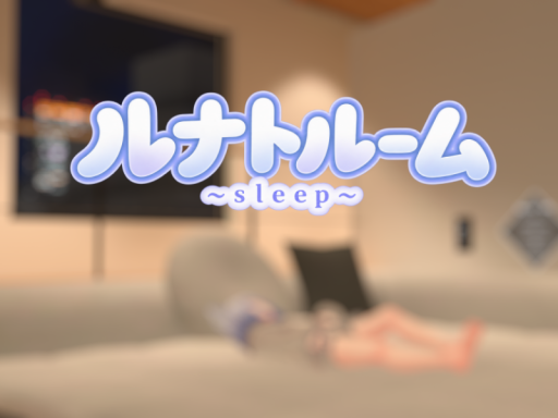 ルナトルーム~sleep~