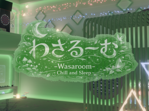 わさる〜む_WasaRoom