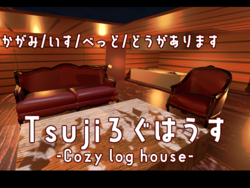 Tsujiろぐはうす-Cozy log house-