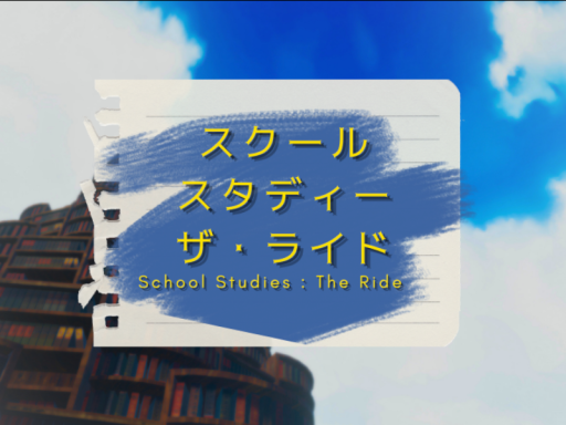 スクールスタディー ˸ ザ・ライド