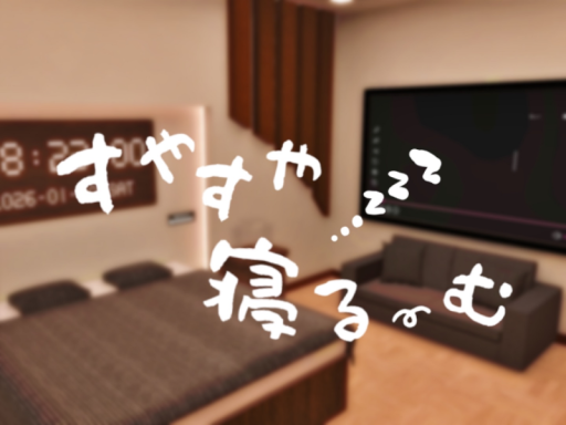 すやすや寝るーむ