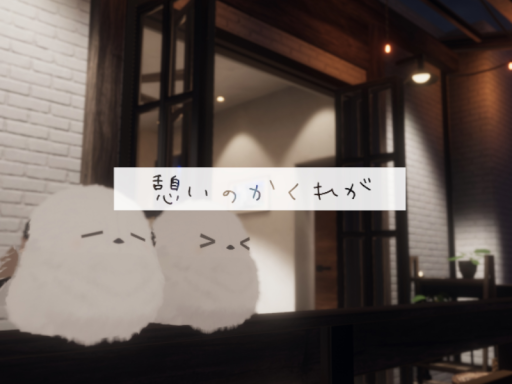 憩いのかくれが